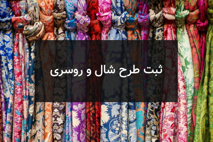 ثبت طرح روسری و شال