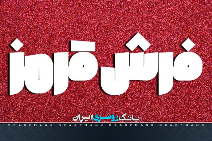 با فرش قرمز بیشتر آشنا شوید