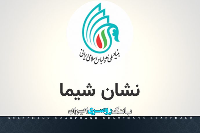نشان شیما؛ کپی رایت در مد و پوشاک