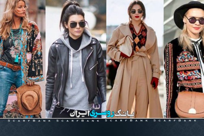 ۱۷ استایل مد و فشن