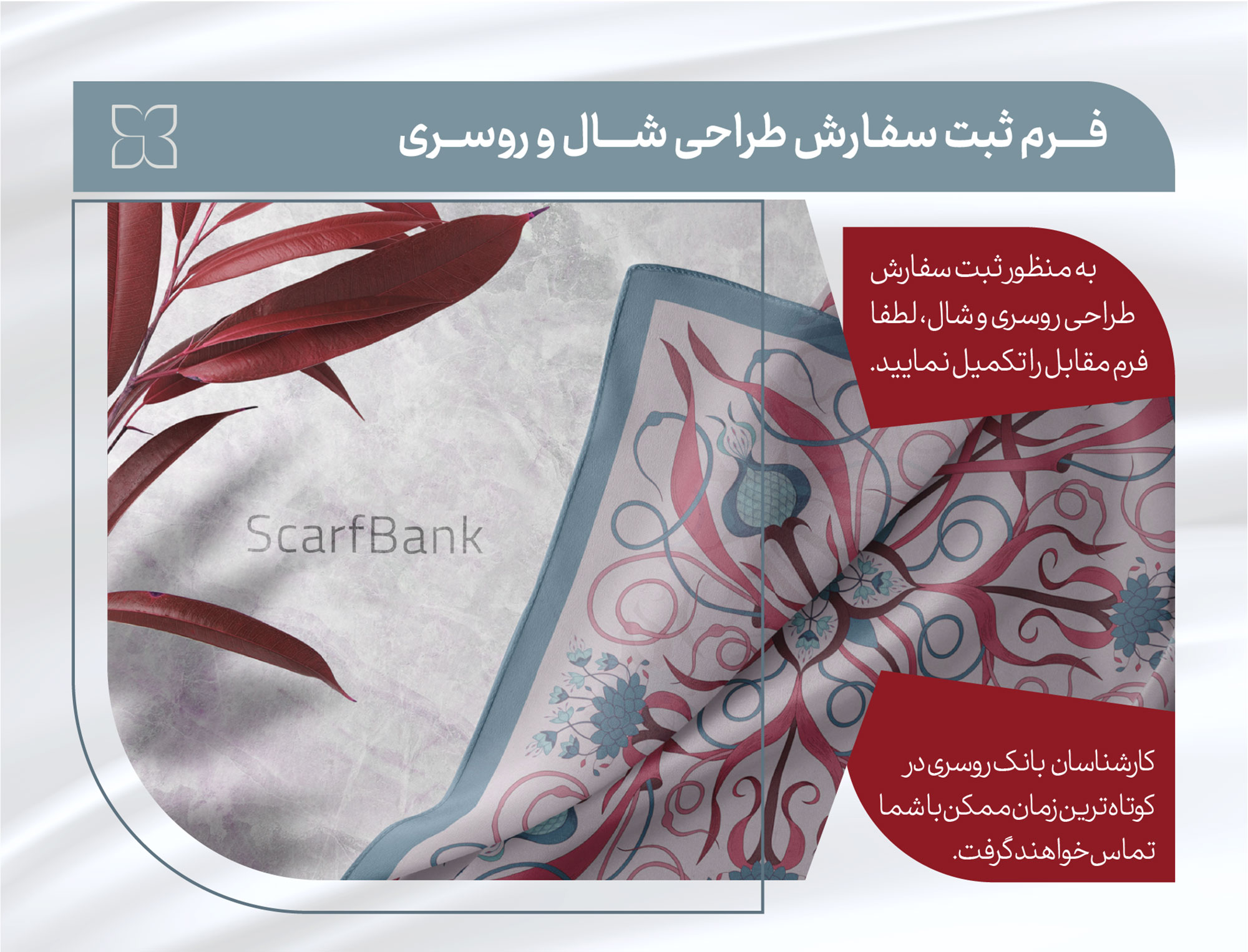 فرم ثبت سفارش طراحی روسری در بانک روسری ایران
